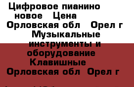 Цифровое пианино Casio новое › Цена ­ 28 000 - Орловская обл., Орел г. Музыкальные инструменты и оборудование » Клавишные   . Орловская обл.,Орел г.